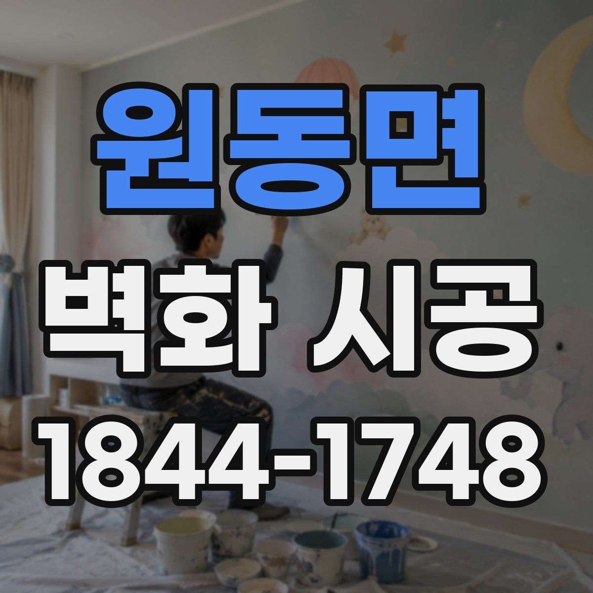 원동면 벽화 시공 표면 정리부터 코팅까지 완성도 차이