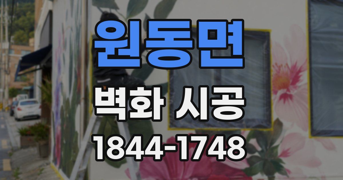 원동면 벽화 시공