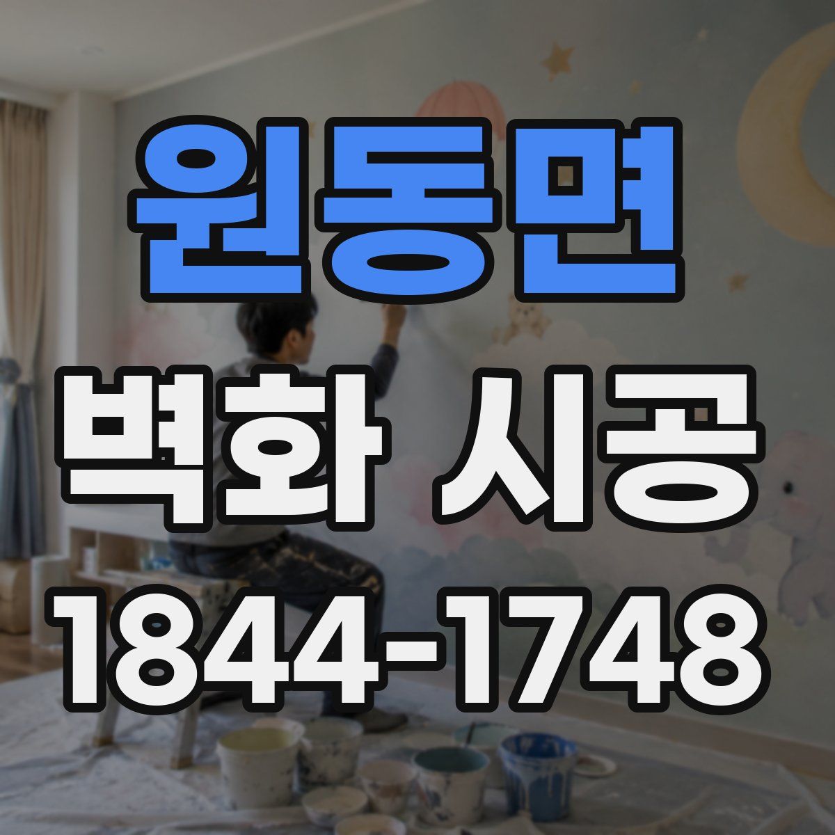 원동면 벽화 시공