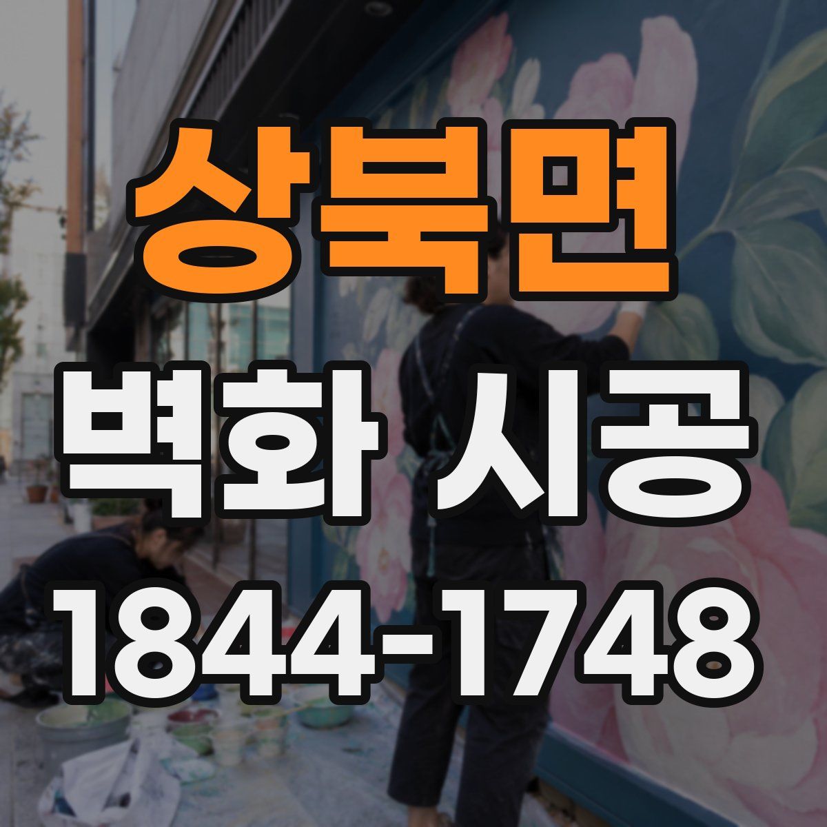 상북면 벽화 시공