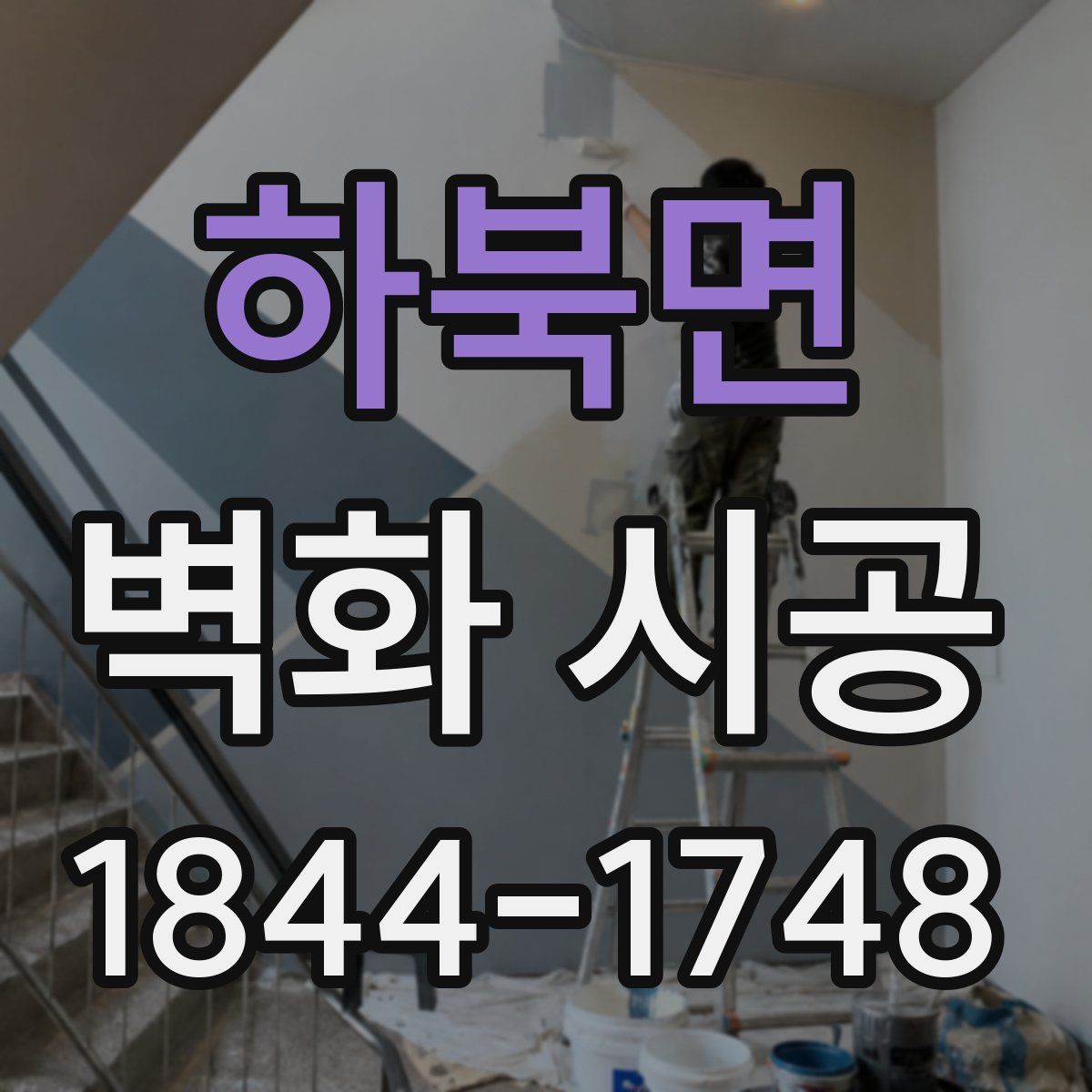 하북면 벽화 시공