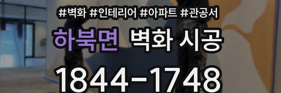 하북면 벽화 시공