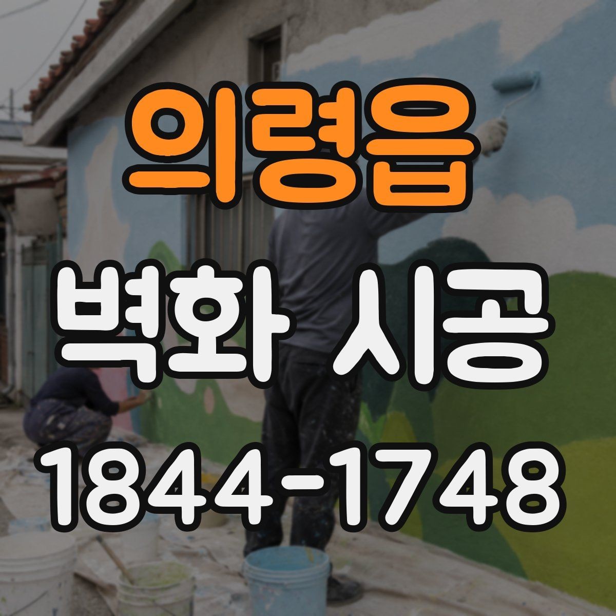 의령읍 벽화 시공 전 현장 치수를 확인해야 하는 이유