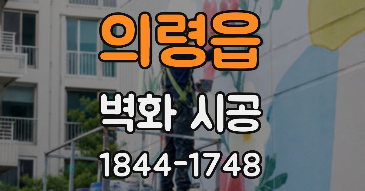 의령읍 벽화 시공