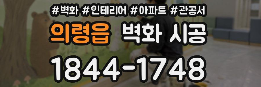 의령읍 벽화 시공