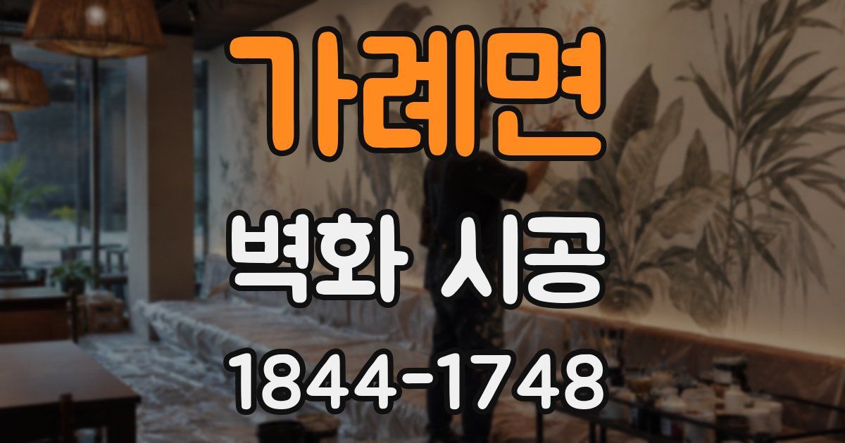 가례면 벽화 시공