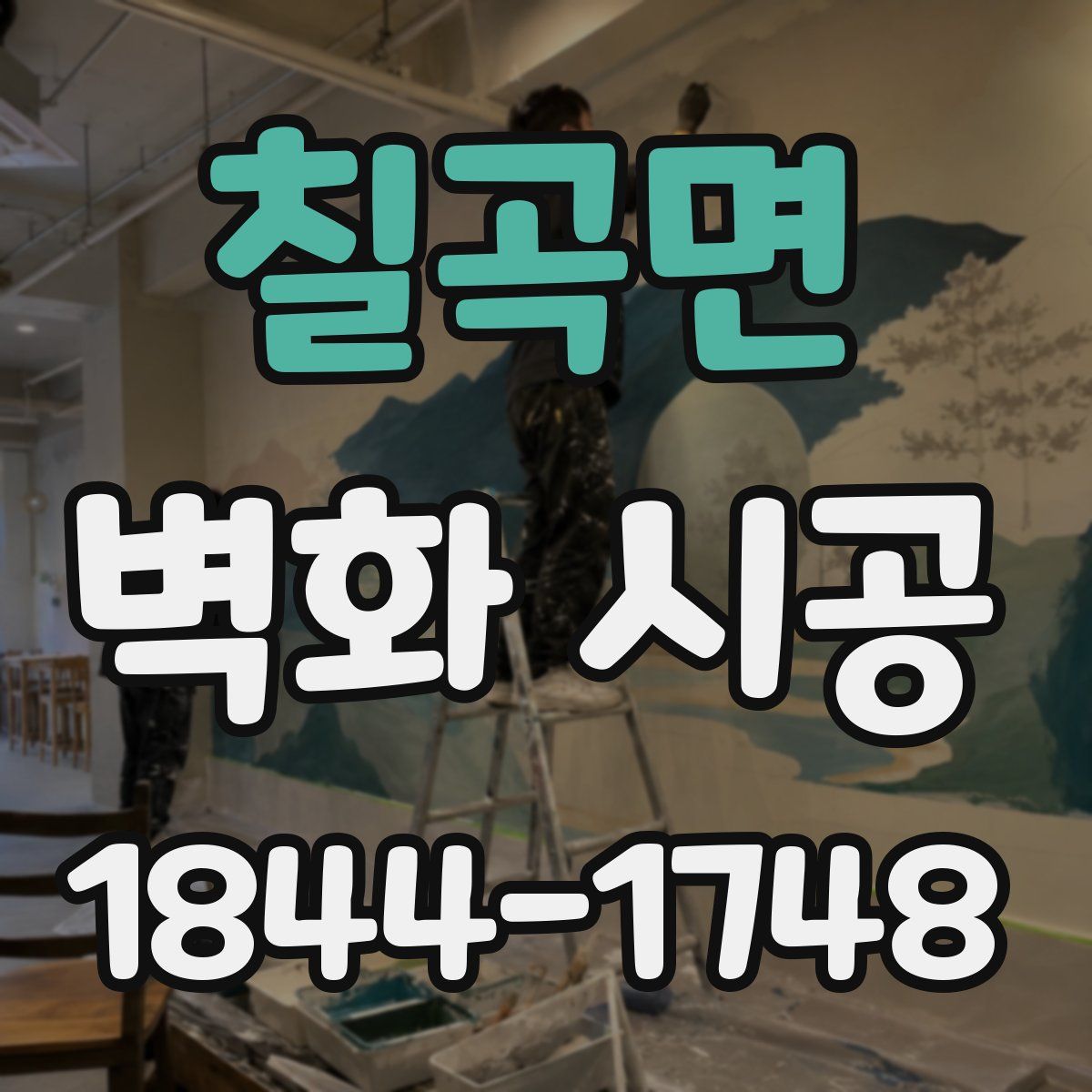칠곡면 벽화 시공