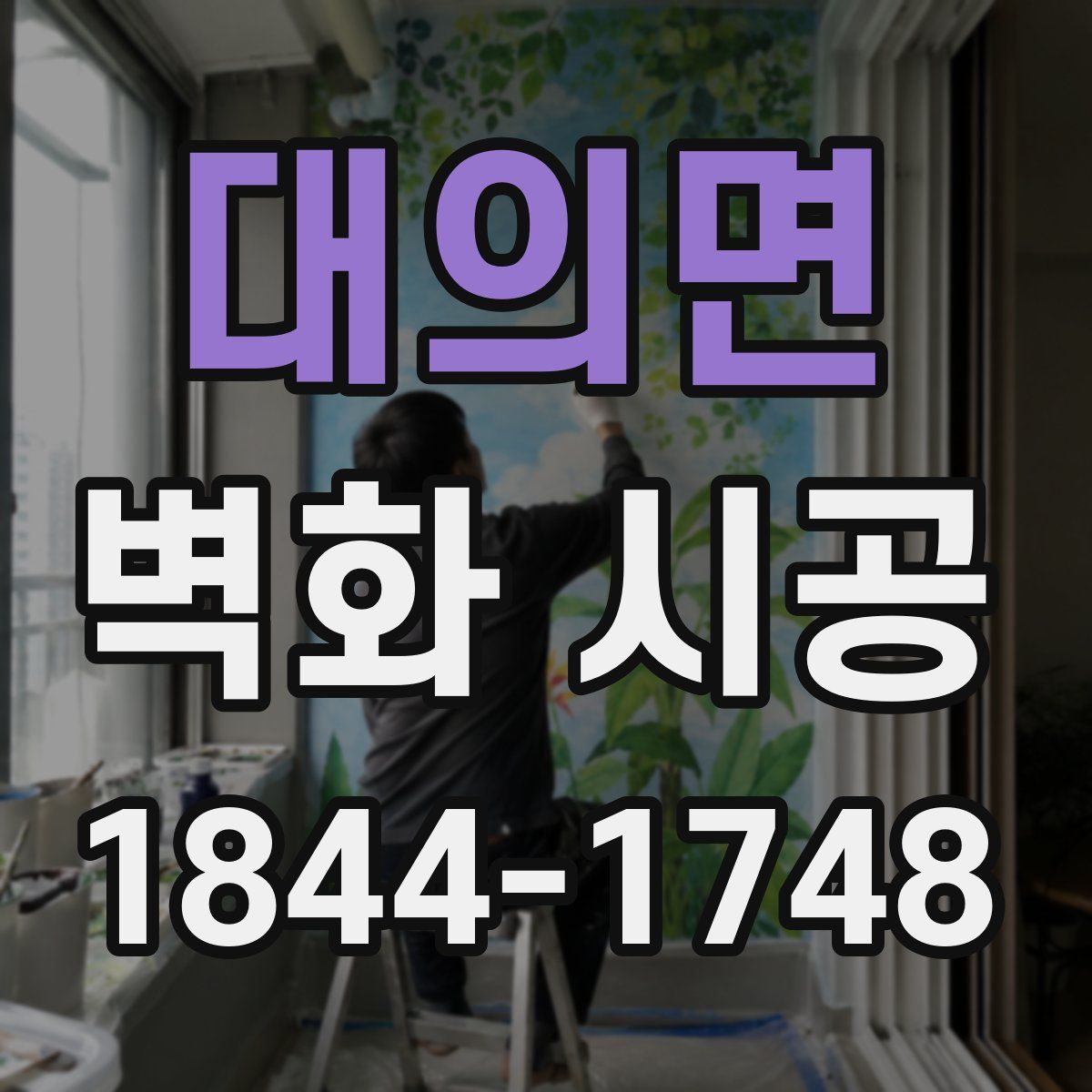 대의면 벽화 시공