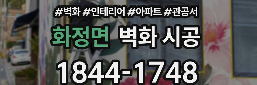 화정면 벽화 시공