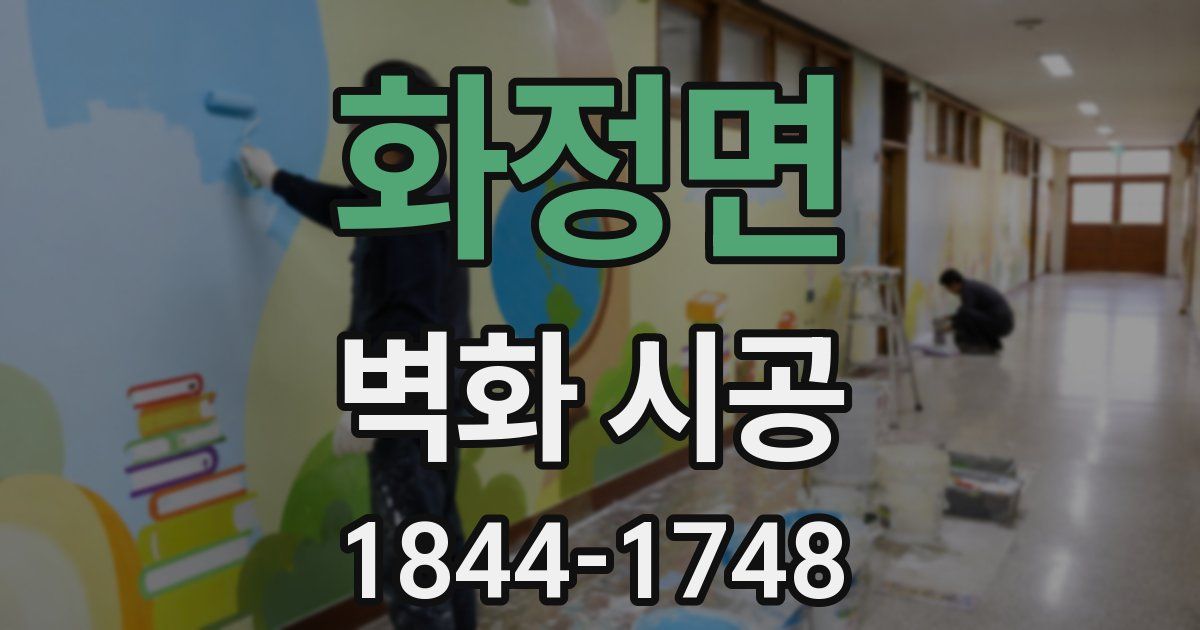 화정면 벽화 시공