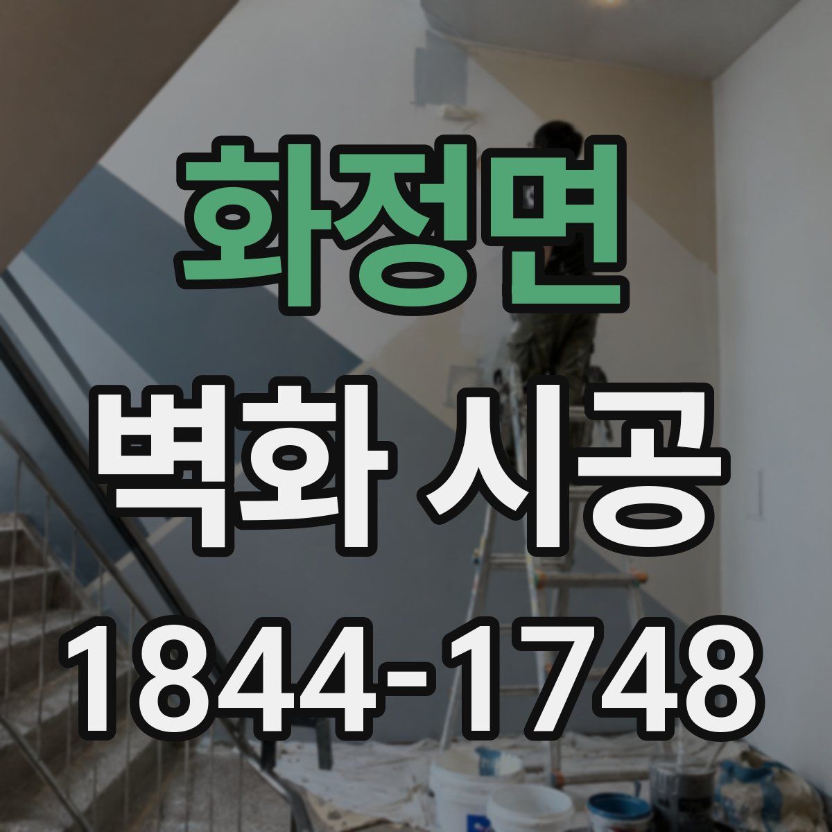 화정면 벽화 시공