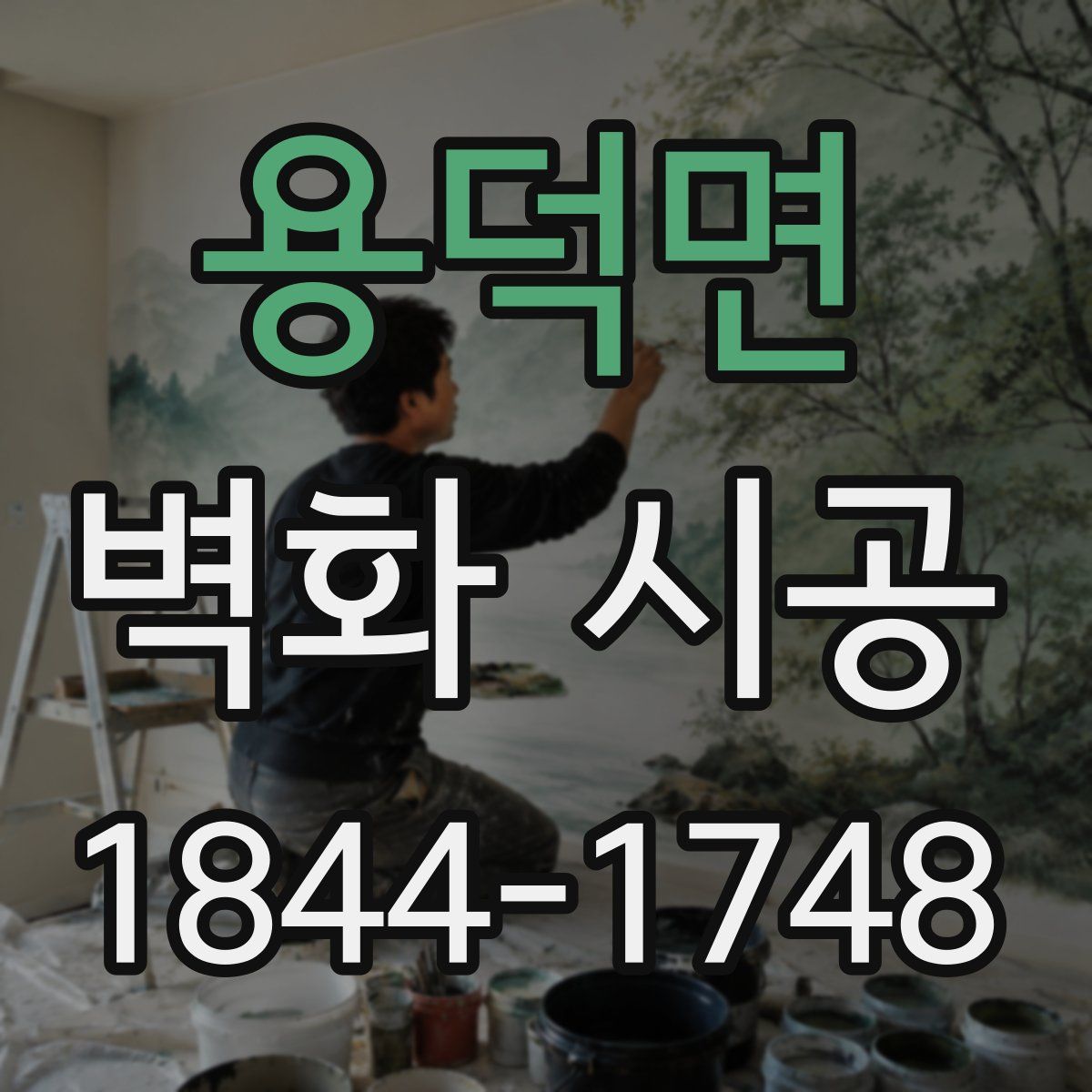 용덕면 벽화 시공