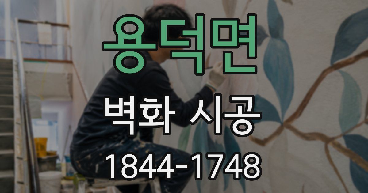 용덕면 벽화 시공