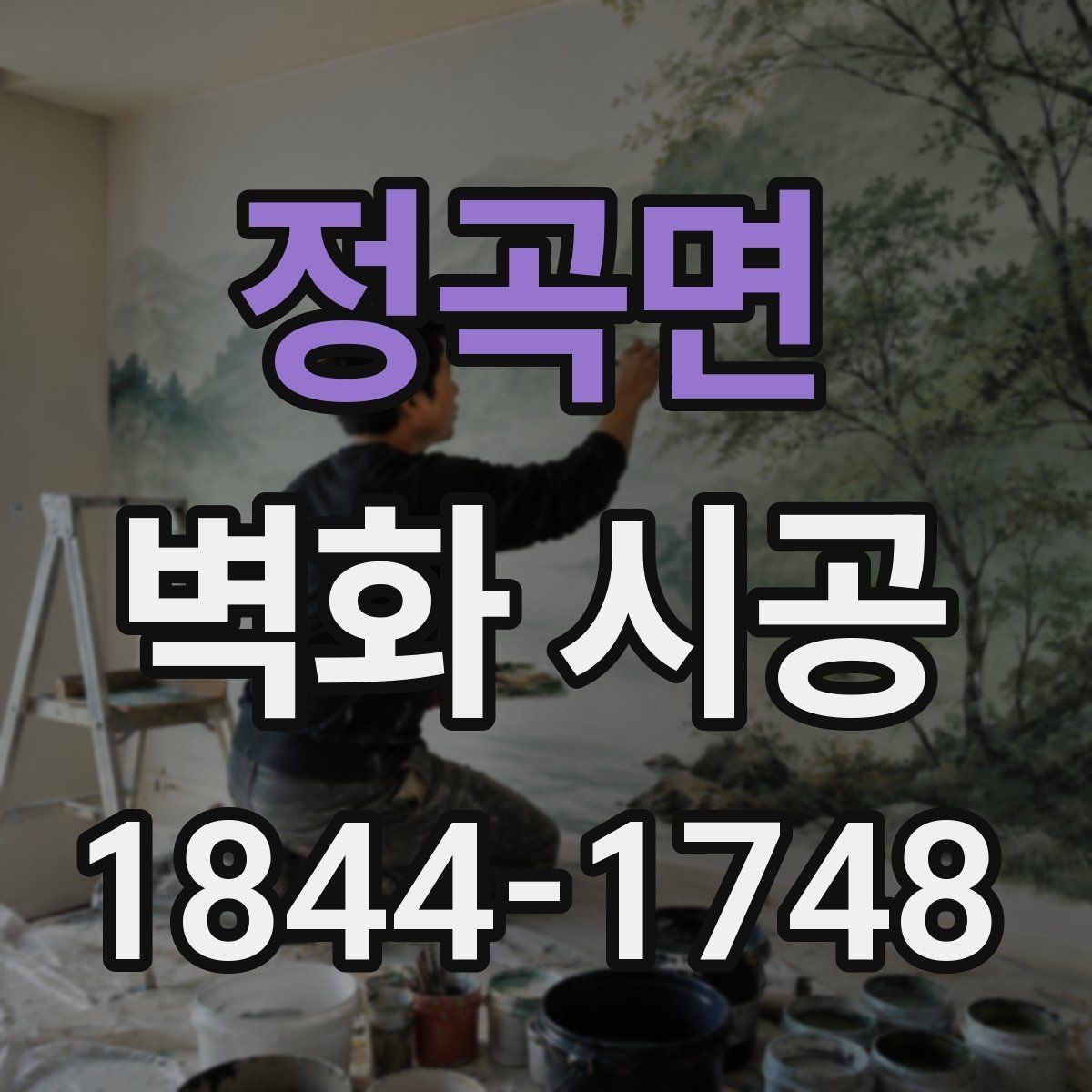 정곡면 벽화 시공 카페 인테리어와 균형을 맞추는 색감 선택