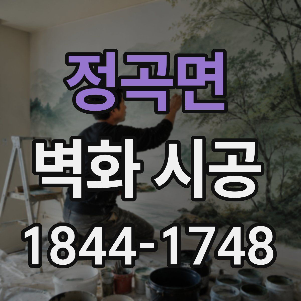 정곡면 벽화 시공