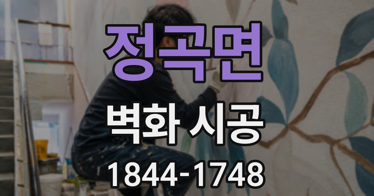 정곡면 벽화 시공