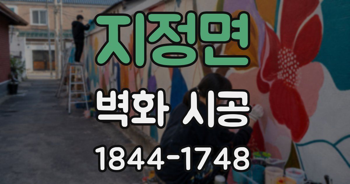 지정면 벽화 시공