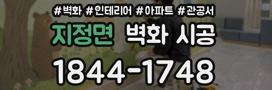 지정면 벽화 시공