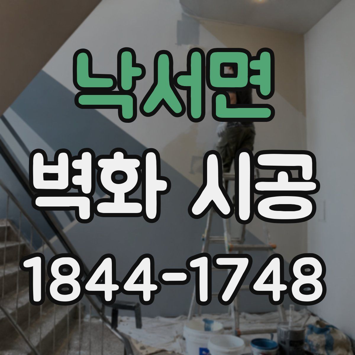 낙서면 벽화 시공