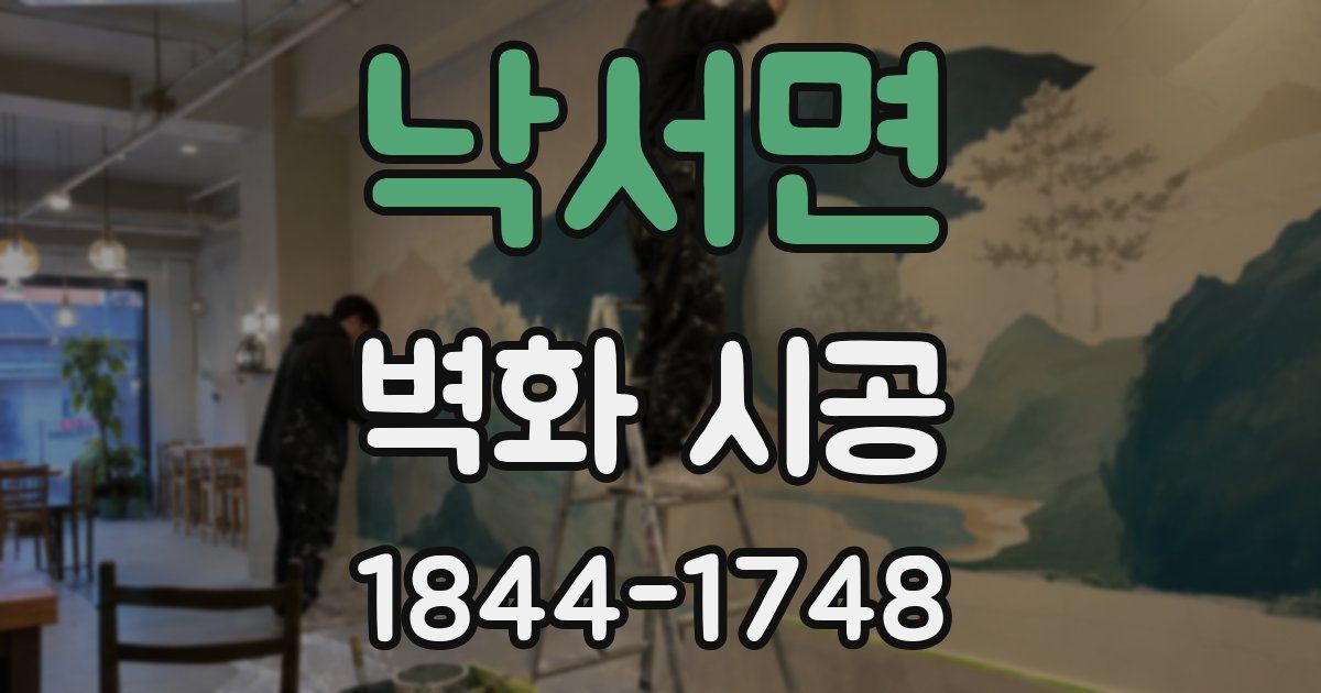 낙서면 벽화 시공