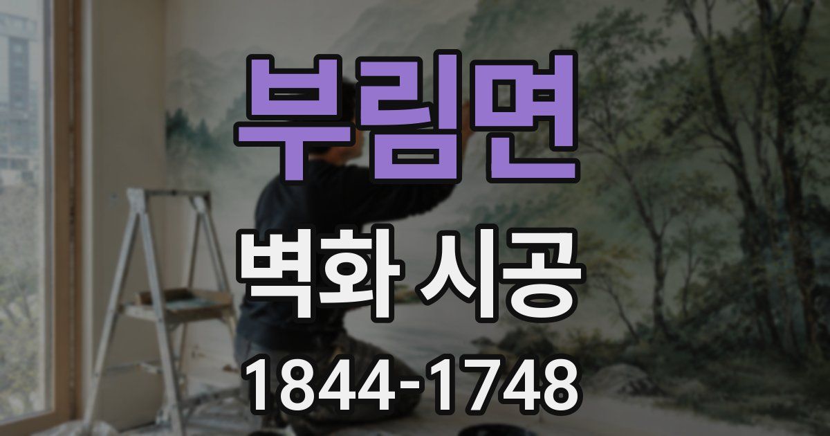 부림면 벽화 시공