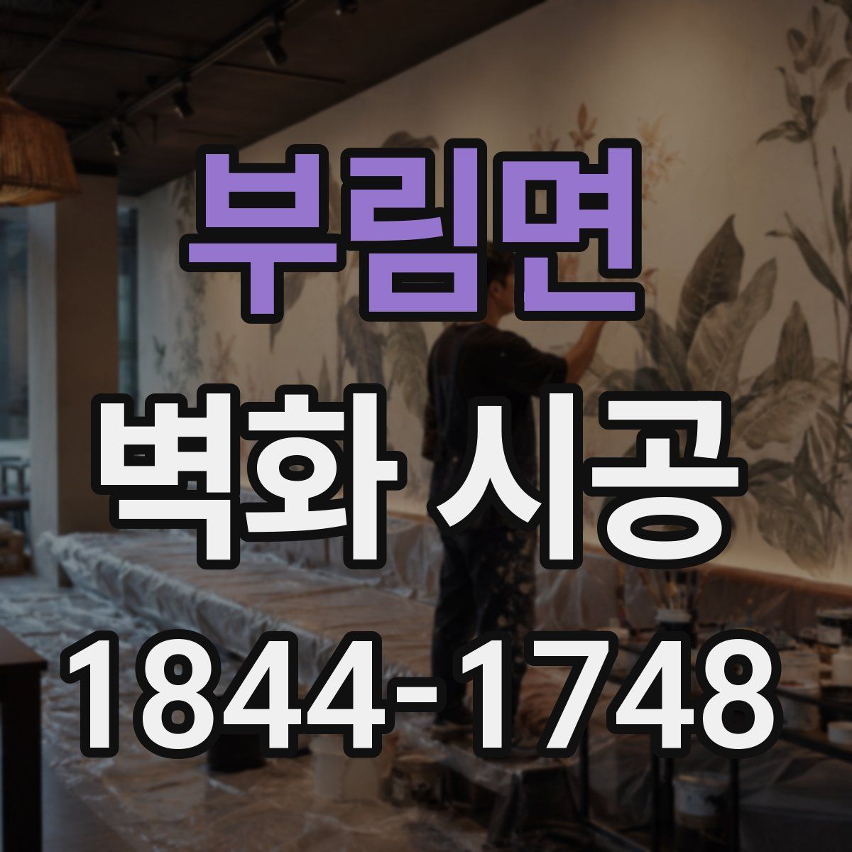 부림면 벽화 시공