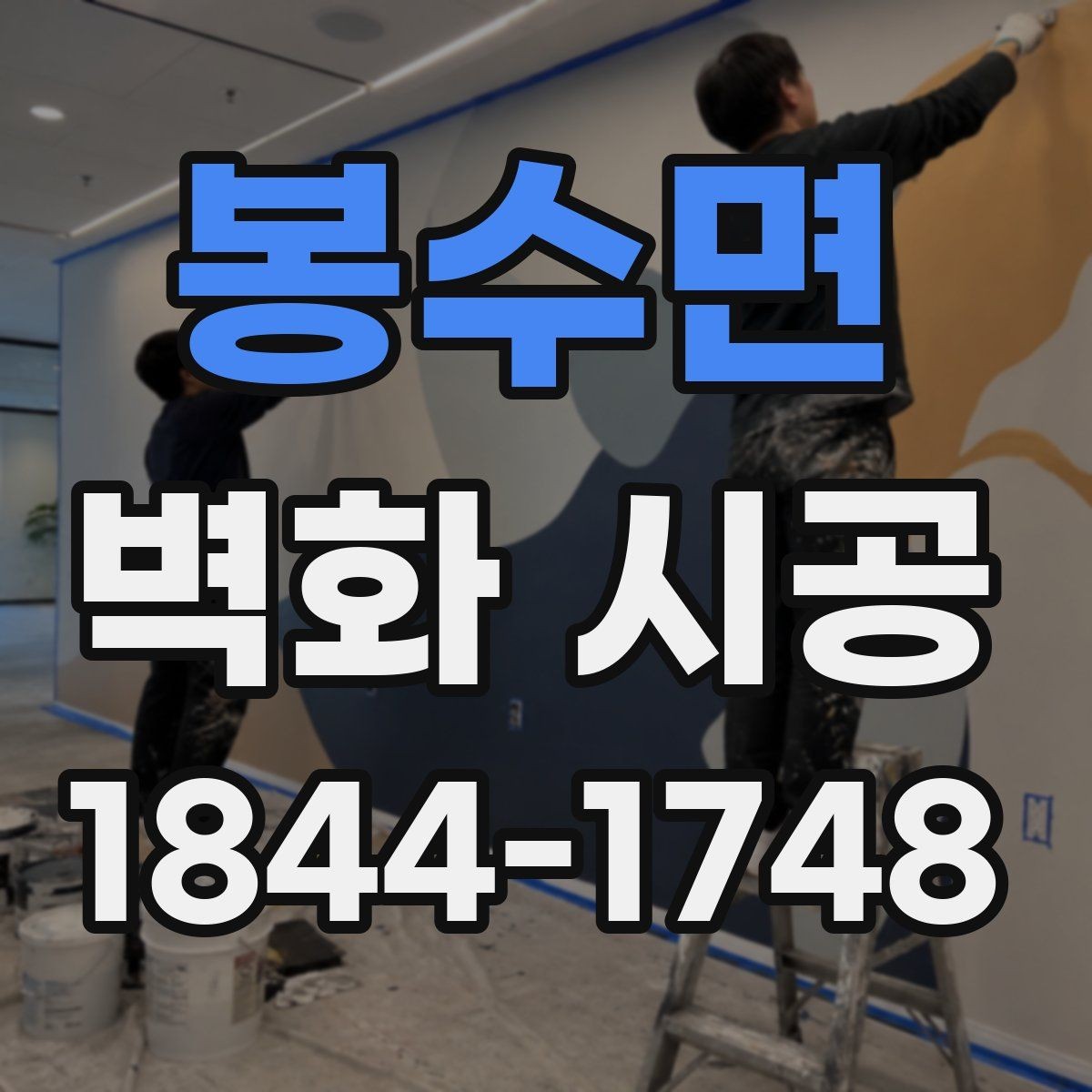 봉수면 벽화 시공 카페 포토존으로 활용하기 좋은 배경