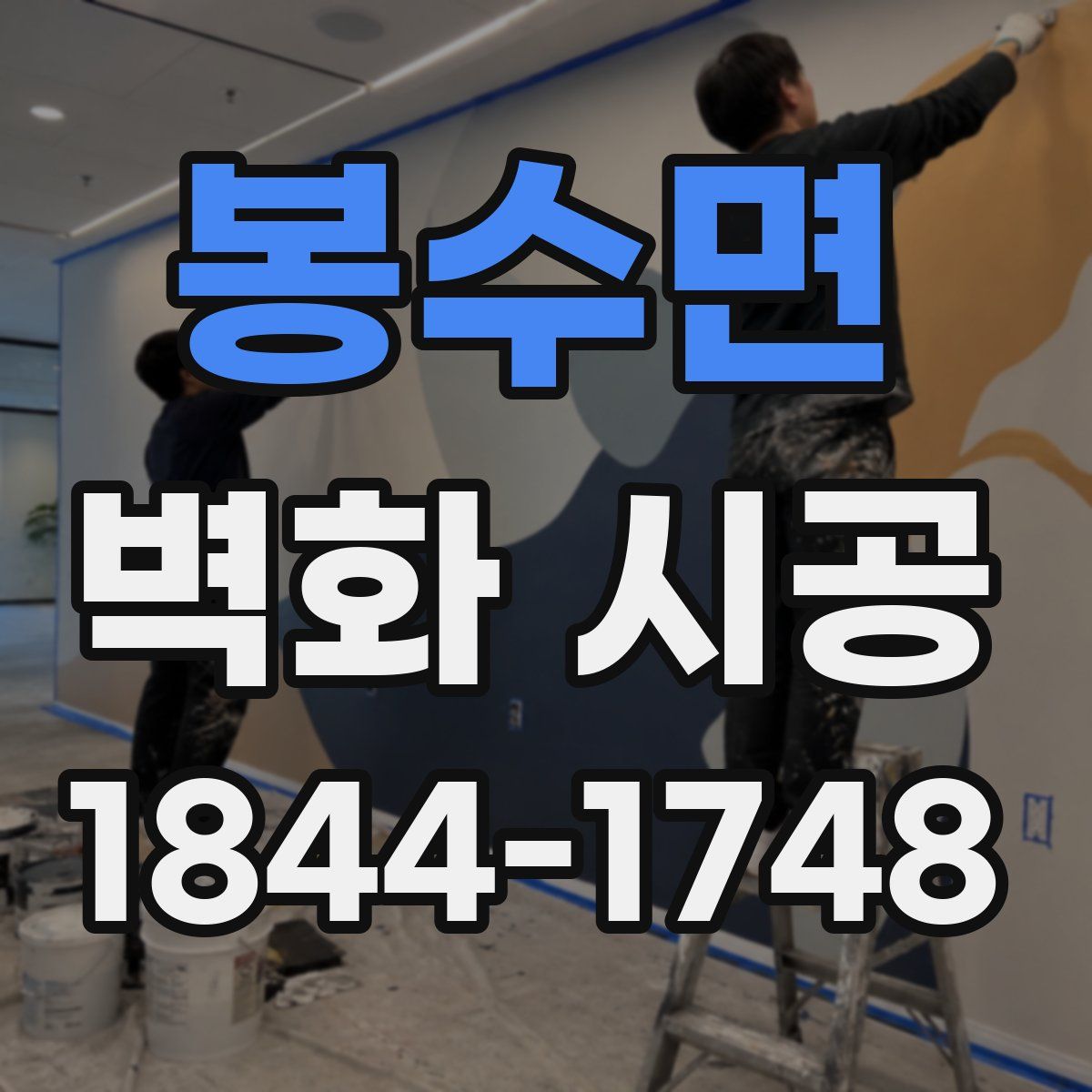 봉수면 벽화 시공