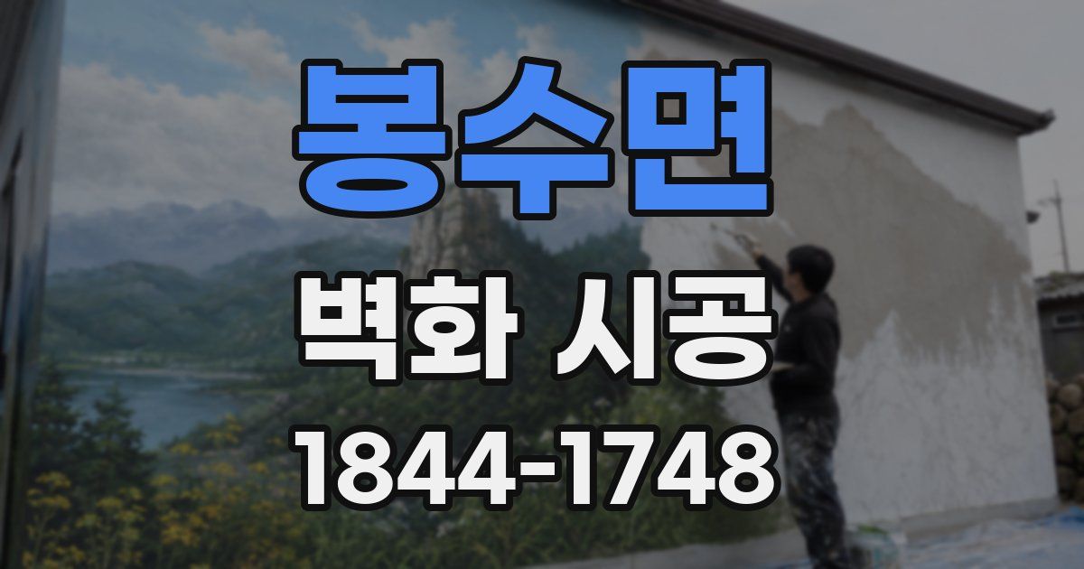 봉수면 벽화 시공