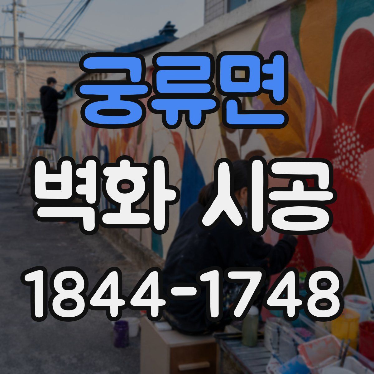 궁류면 벽화 시공
