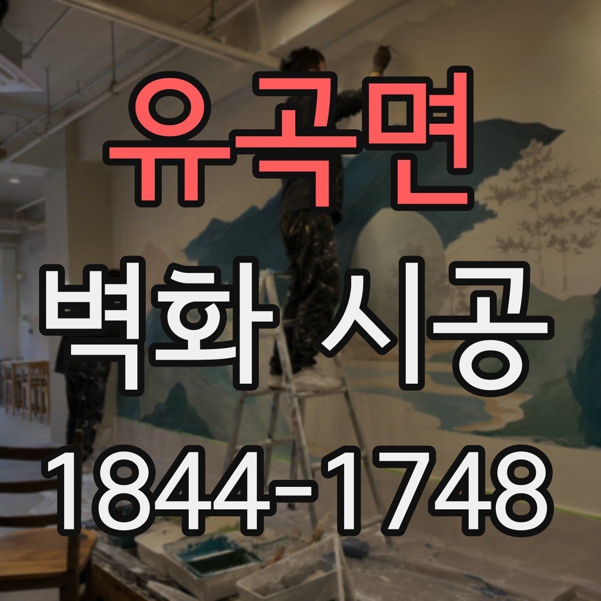 유곡면 벽화 시공 오래 봐도 질리지 않는 색 구성으로 정리하기