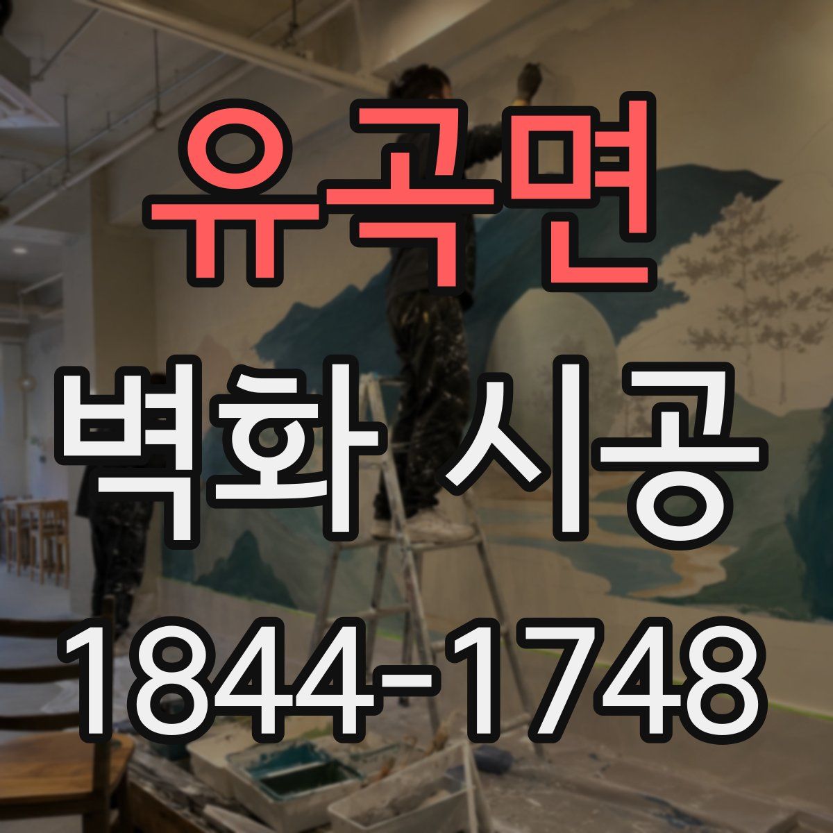 유곡면 벽화 시공