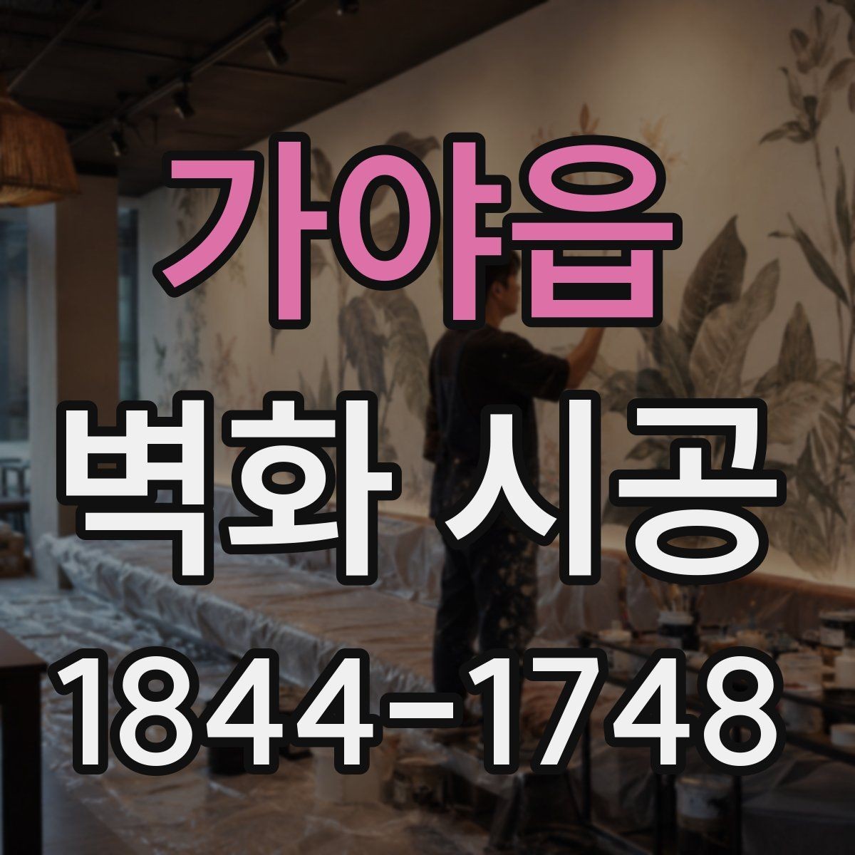 가야읍 벽화 시공 공간 목적에 따라 달라지는 스타일 선택