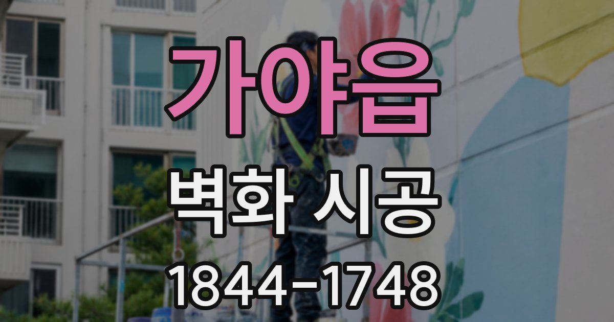 가야읍 벽화 시공