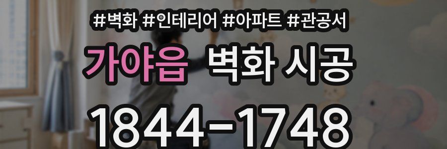 가야읍 벽화 시공