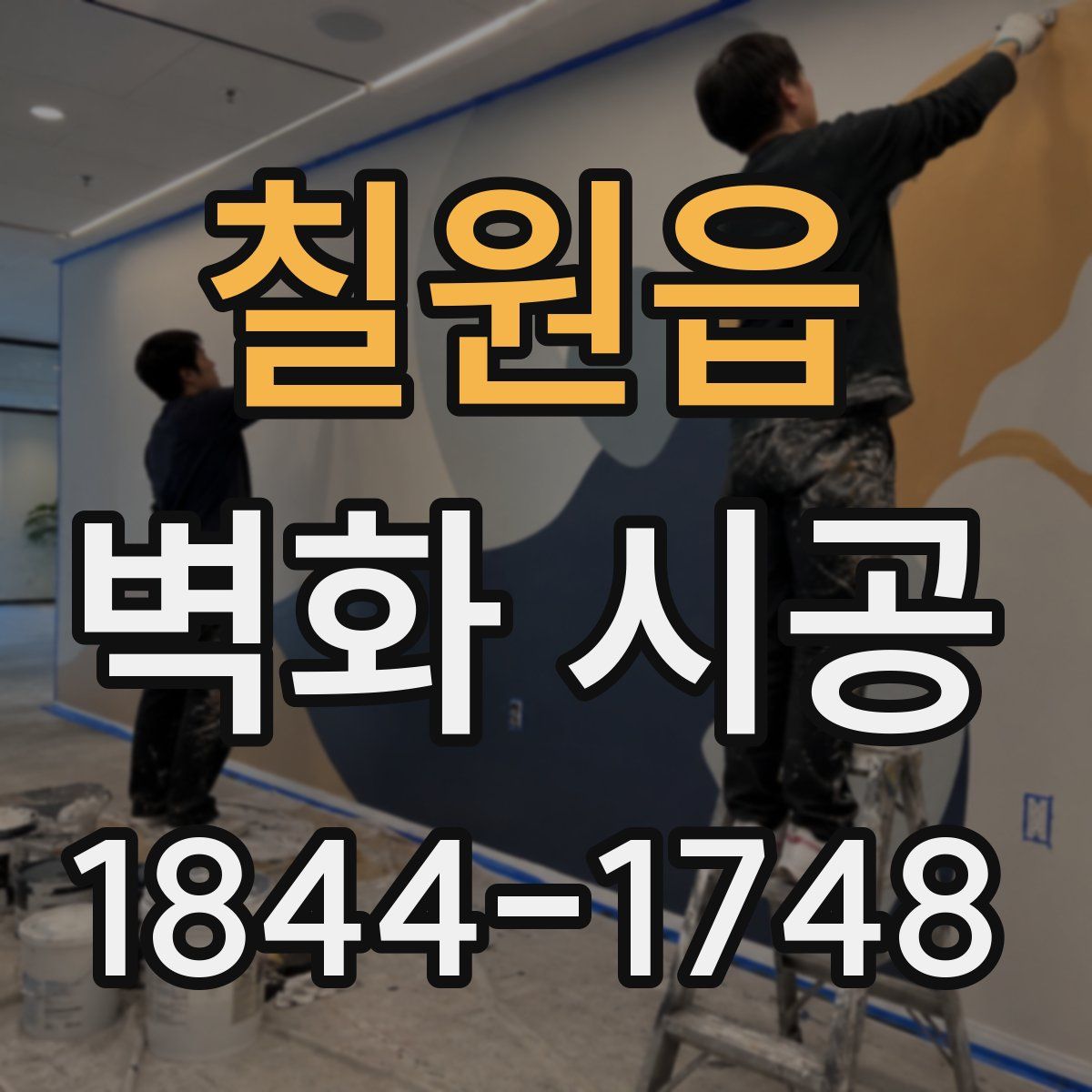 칠원읍 벽화 시공