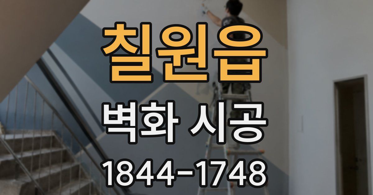 칠원읍 벽화 시공