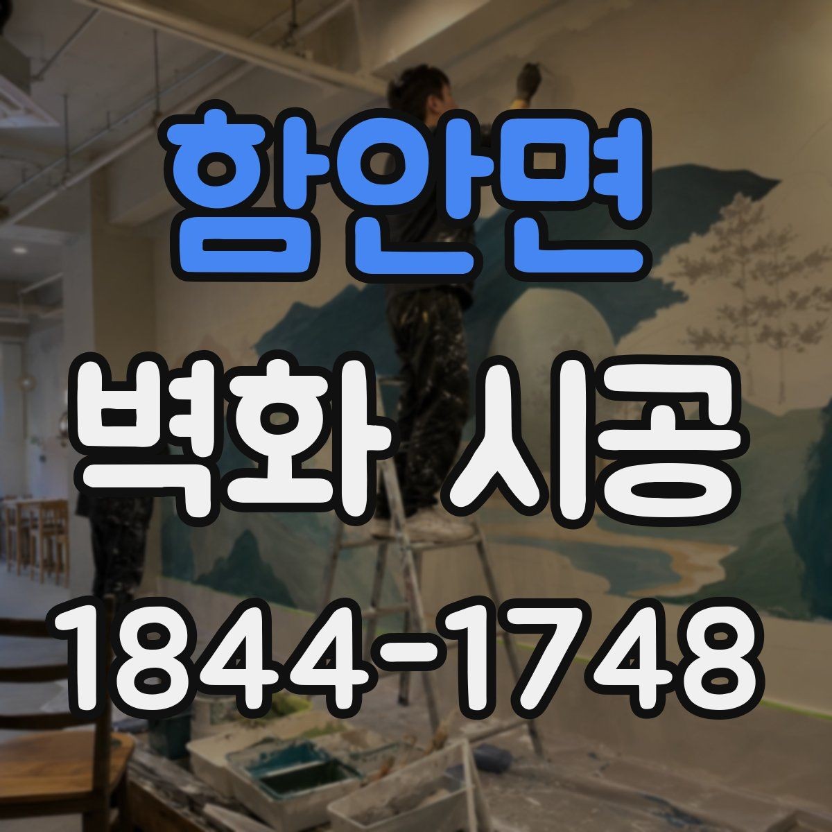함안면 벽화 시공 조명 배치로 입체감을 살리는 방식