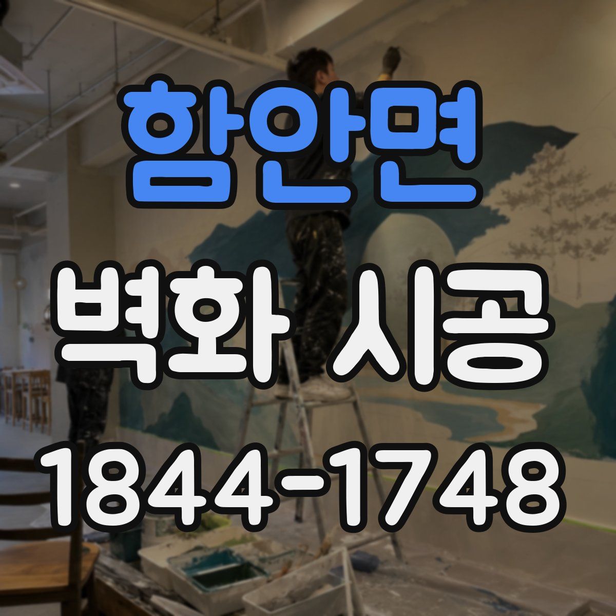 함안면 벽화 시공