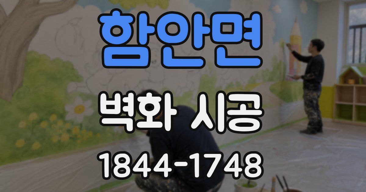 함안면 벽화 시공