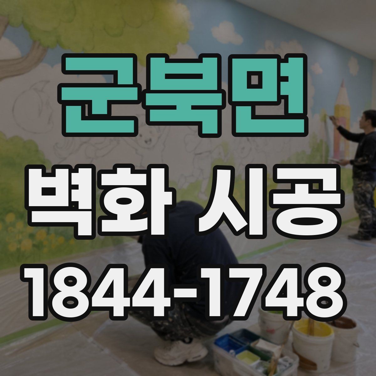 군북면 벽화 시공 아이들 공간에 맞는 주제 구성 살펴보기