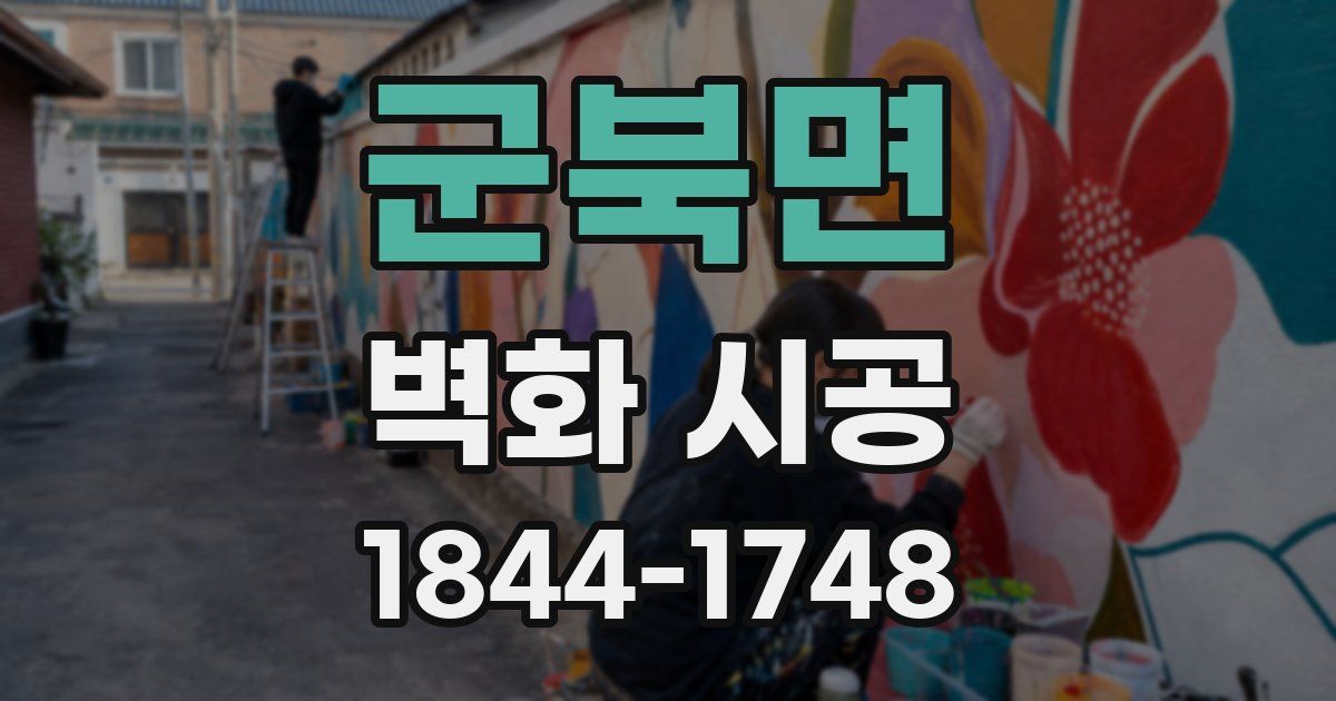 군북면 벽화 시공