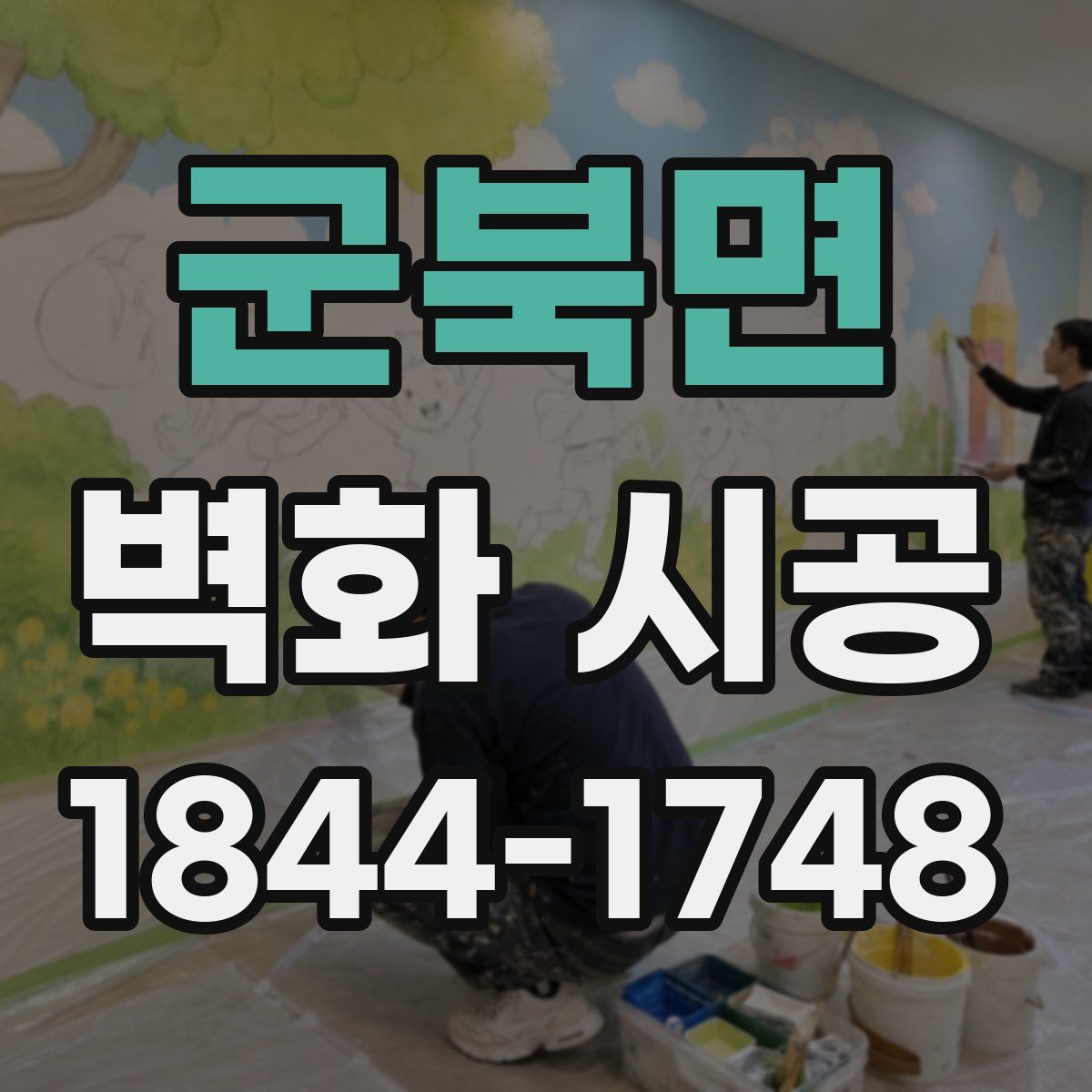 군북면 벽화 시공