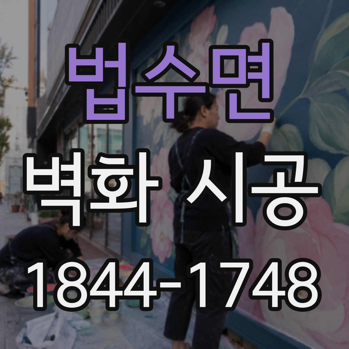 법수면 벽화 시공