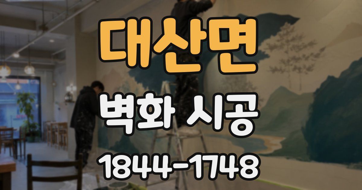 대산면 벽화 시공