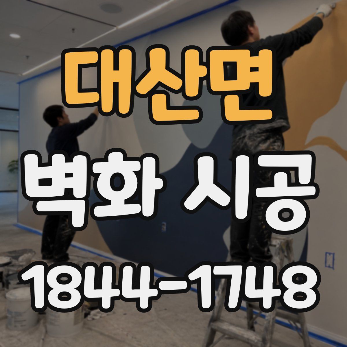 대산면 벽화 시공