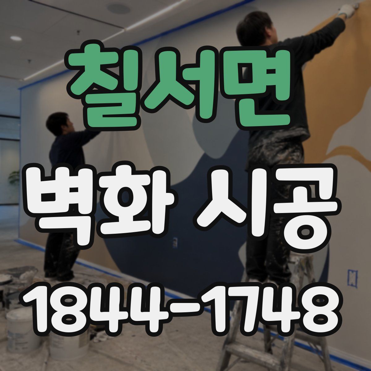 칠서면 벽화 시공