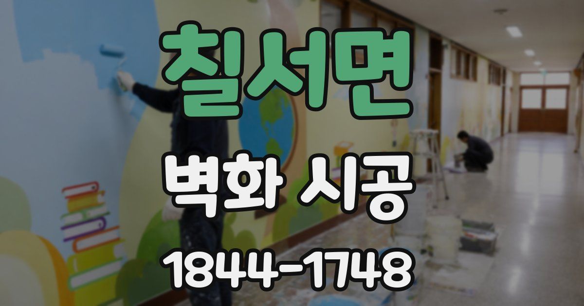 칠서면 벽화 시공