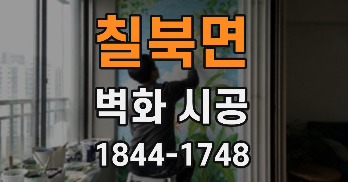 칠북면 벽화 시공