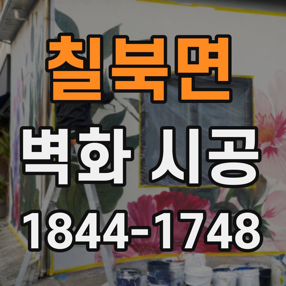 칠북면 벽화 시공
